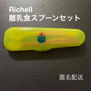 リッチェル(Richell)のリッチェル おでかけランチくんシリーズ 離乳食スプーンセット(ケース付)(離乳食器セット)