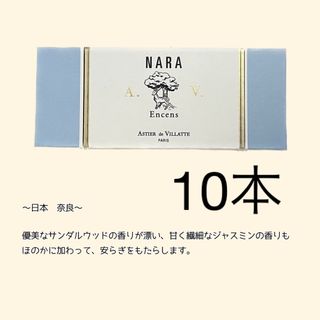 アスティエドヴィラット(ASTIER de VILLATTE)のアスティエ　お香　NARA 10本(お香/香炉)