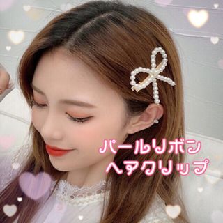 ヘアクリップ　パール　リボン　ピン留め　ヘアピン(バレッタ/ヘアクリップ)