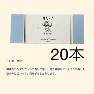 アスティエドヴィラット(ASTIER de VILLATTE)のアスティエ　お香　NARA 20本(お香/香炉)