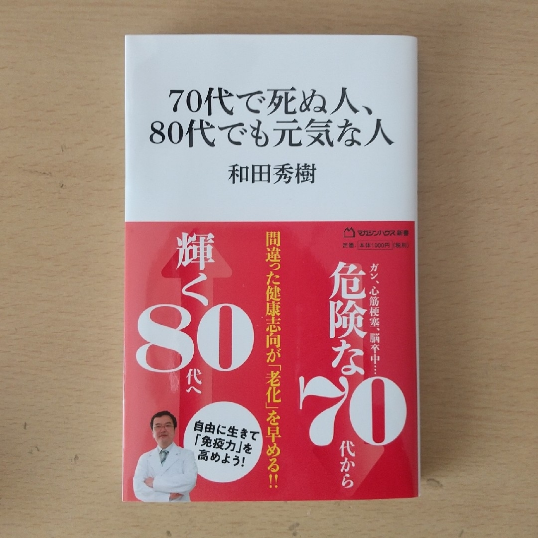 ７０代で死ぬ人、８０代でも元気な人 エンタメ/ホビーの本(その他)の商品写真