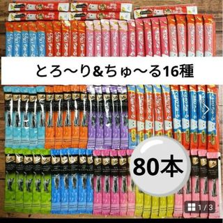 【キャットフード】シーバとろ〜り＆チャオちゅ〜る16種　80本(ペットフード)