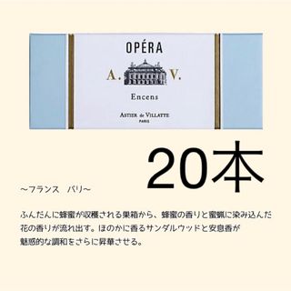 アスティエドヴィラット(ASTIER de VILLATTE)のアスティエ　お香　OPERA 20本(お香/香炉)