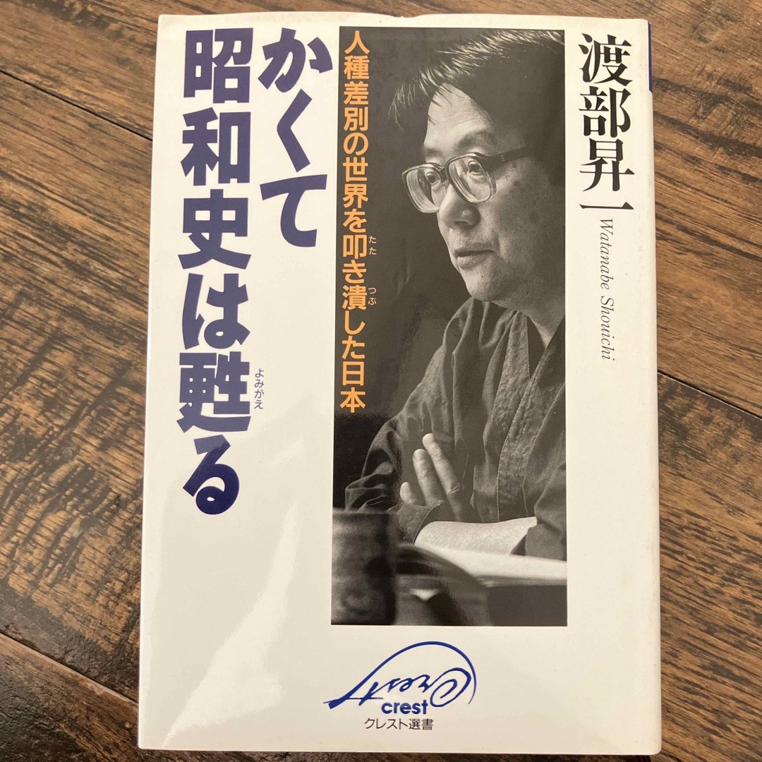 かくて昭和史は甦る　渡部昇一 エンタメ/ホビーの本(人文/社会)の商品写真