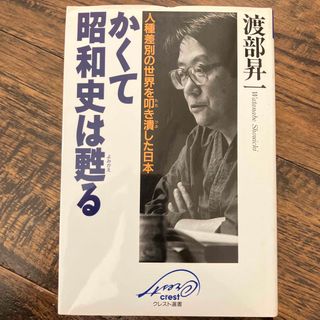 かくて昭和史は甦る　渡部昇一(人文/社会)