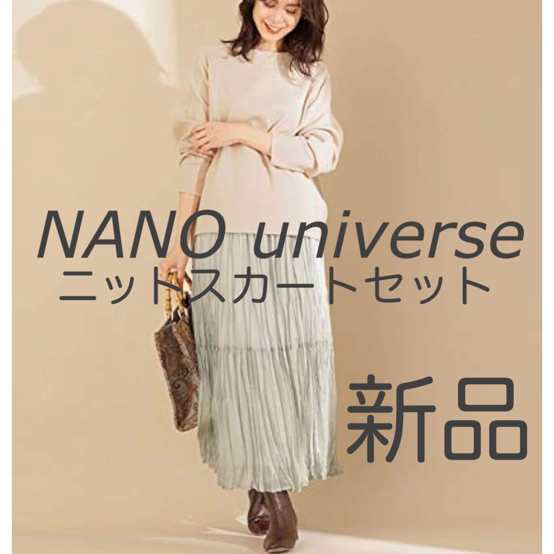 nano・universe(ナノユニバース)の期間限定セール　新品　ナノユニバース　ニット×スカートセット レディースのトップス(ニット/セーター)の商品写真