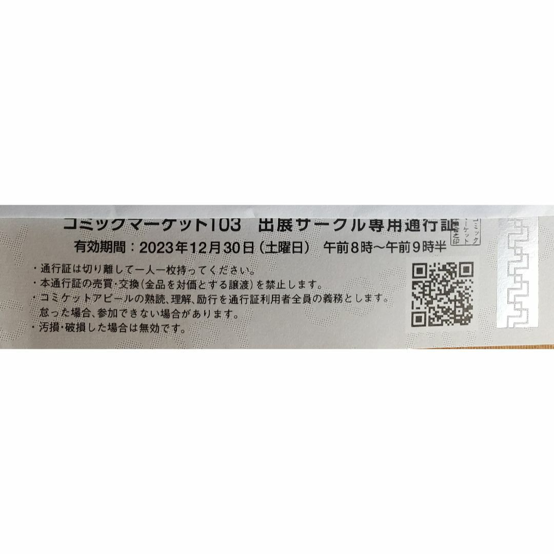 309コミックマーケットC98サークルチケット　コミケ通行証1枚5月5日(火曜日)