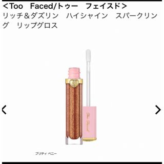 トゥフェイス(Too Faced)の【新品未開封】トゥーフェイス　リップグロス　プリティーベニー(リップグロス)