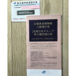 JR西日本　鉄道割引券(50％割引)、JR西日本グループ株主優待割引券(その他)