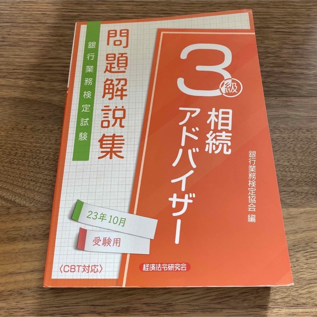 【10月合格/書き込み有】相続アドバイザー3級　問題解説集(23年10月受験用) エンタメ/ホビーの本(資格/検定)の商品写真