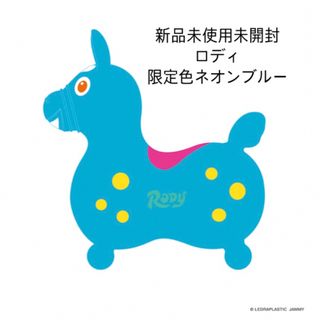 新品　限定カラー　ネオンブルー　ロディ　ロディー　RODY 乗り物　おもちゃ