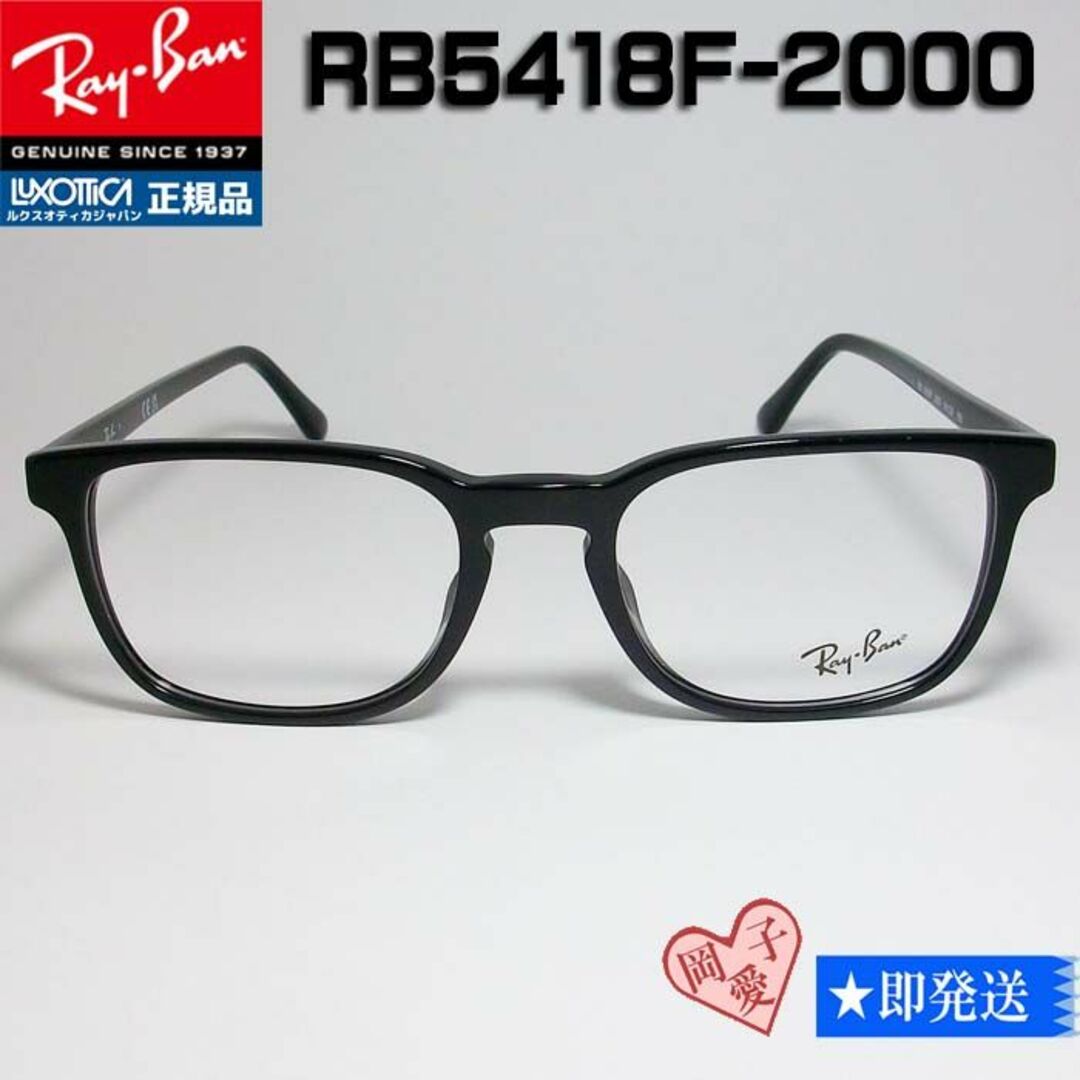 Ray-Ban - RB5418F-2000-54 新品 未使用 RayBan レイバン メガネの通販