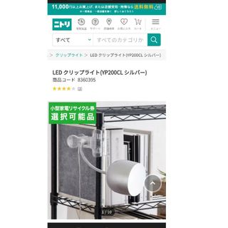 LEDクリップライト　YP200CL SI　ニトリ商品(テーブルスタンド)