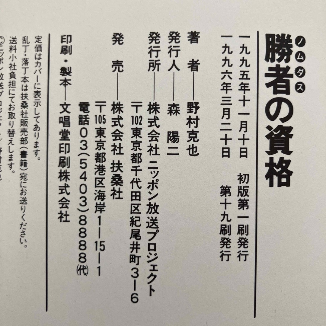 勝者の資格　野村克也 エンタメ/ホビーの本(趣味/スポーツ/実用)の商品写真