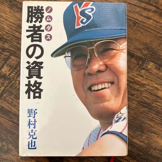 勝者の資格　野村克也(趣味/スポーツ/実用)