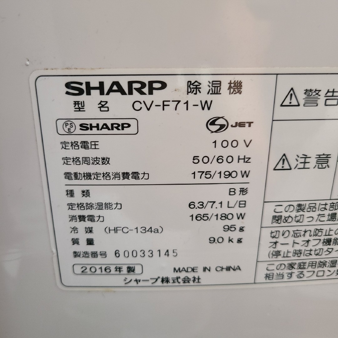 SHARP CV-F71-W 除湿機　2016年製