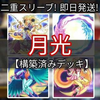 ユウギオウ(遊戯王)の山屋　即日発送 月光デッキ　ムーンライトデッキ　月光舞剣虎姫　月光黄鼬　月光翠鳥　月光融合(Box/デッキ/パック)