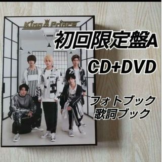 キングアンドプリンス(King & Prince)の1stアルバム「King & Prince」初回盤A CD+DVD(ポップス/ロック(邦楽))