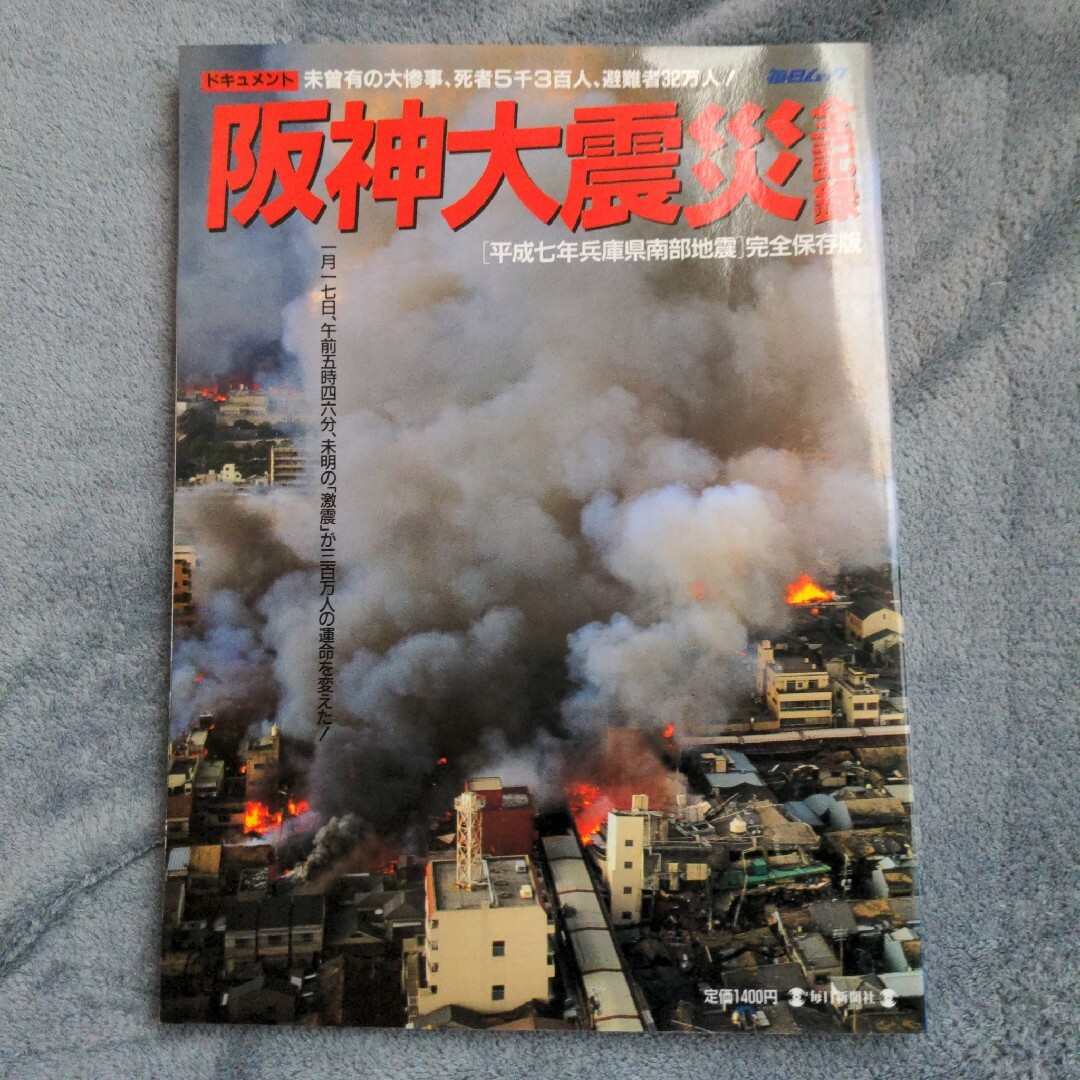 阪神大震災全記録 エンタメ/ホビーの本(ノンフィクション/教養)の商品写真