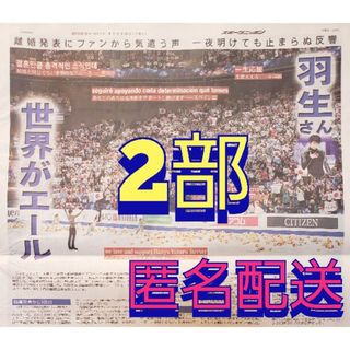 11/19 羽生結弦 新聞 2部(スポーツ選手)