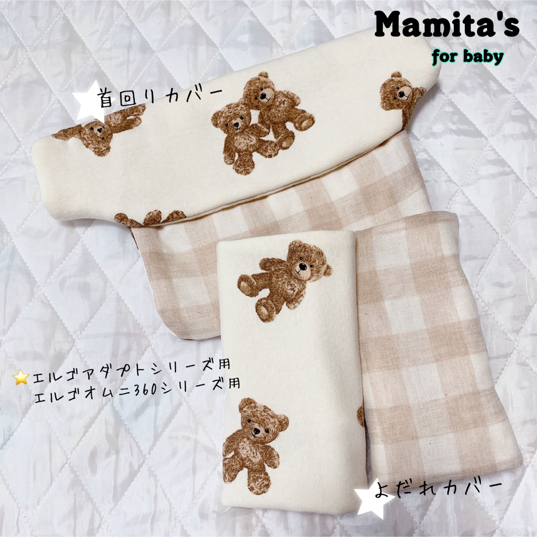 ふわふわ⭐️くま柄×チェック柄⭐️2点セット　よだれカバー　首回りカバー　エルゴ キッズ/ベビー/マタニティの外出/移動用品(抱っこひも/おんぶひも)の商品写真