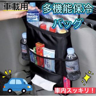 【お値下げしました】多機能保冷バッグ  車用ポケットバッグ ティッシュカバー (車内アクセサリ)