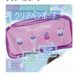 メゾピアノジュニア(mezzo piano junior)の特別付録：メゾピアノジュニア クリアペンポーチ(ポーチ)