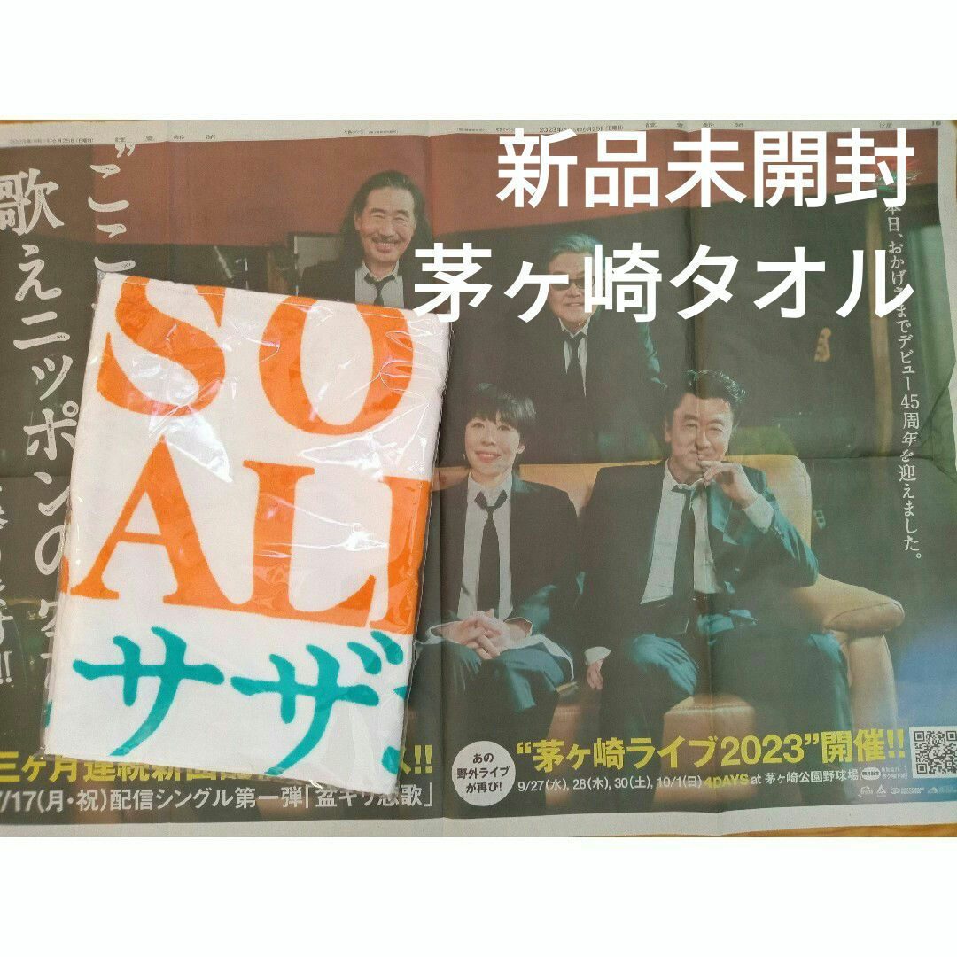 読売新聞カラー付】サザンオールスターズ 45周年茅ヶ崎ライブ タオルの