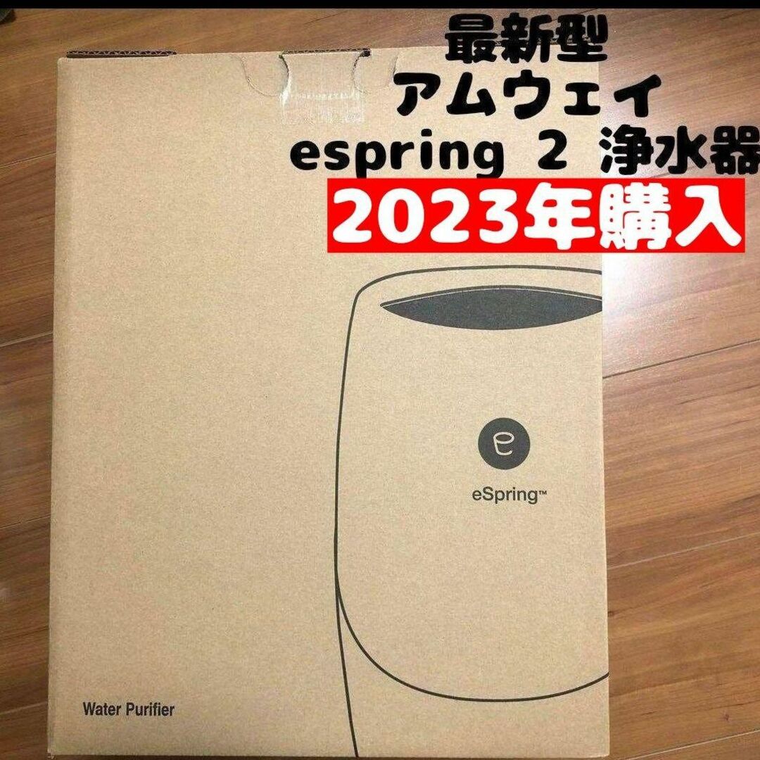 アムウェイ 最新型 2023年購入 espring 2 アムウェイ amway インテリア/住まい/日用品のキッチン/食器(その他)の商品写真