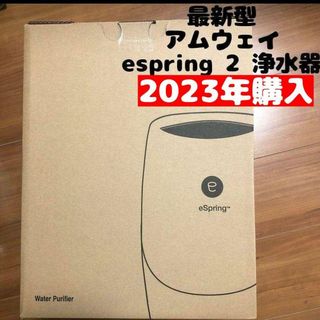 アムウェイ 最新型 2023年購入 espring 2 アムウェイ amway(その他)