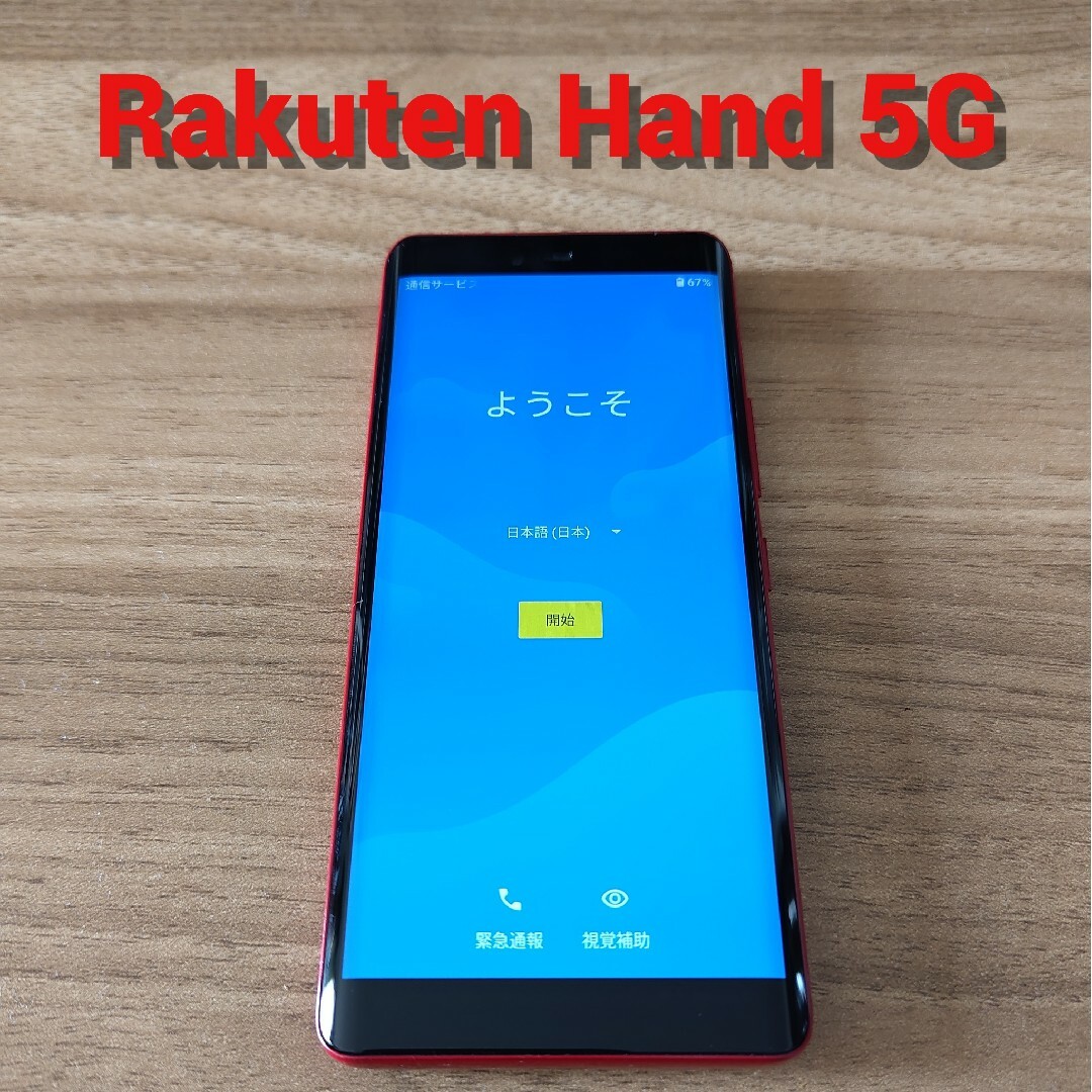 Rakuten(ラクテン)の中古Rakuten Hand 5G スマホ/家電/カメラのスマートフォン/携帯電話(スマートフォン本体)の商品写真