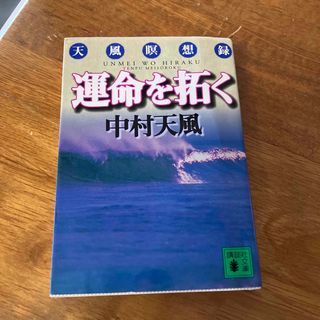 運命を拓く(その他)