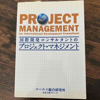 国際開発コンサルタントのプロジェクト・マネジメント(ビジネス/経済)