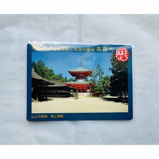 ◆歴まちカード◆和歌山県　高野町(印刷物)