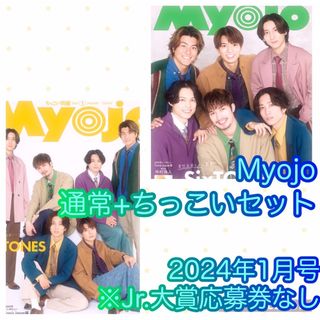 ジャニーズ(Johnny's)のMyojo　2024年1月号通常+小ちっこいMyojoセットJr.大賞応募券無し(アート/エンタメ/ホビー)