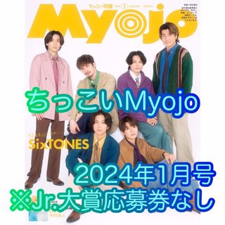 ジャニーズ(Johnny's)のちっこいMyojo　2024年1月号　小サイズMyojo　※Jr.大賞応募券なし(アート/エンタメ/ホビー)