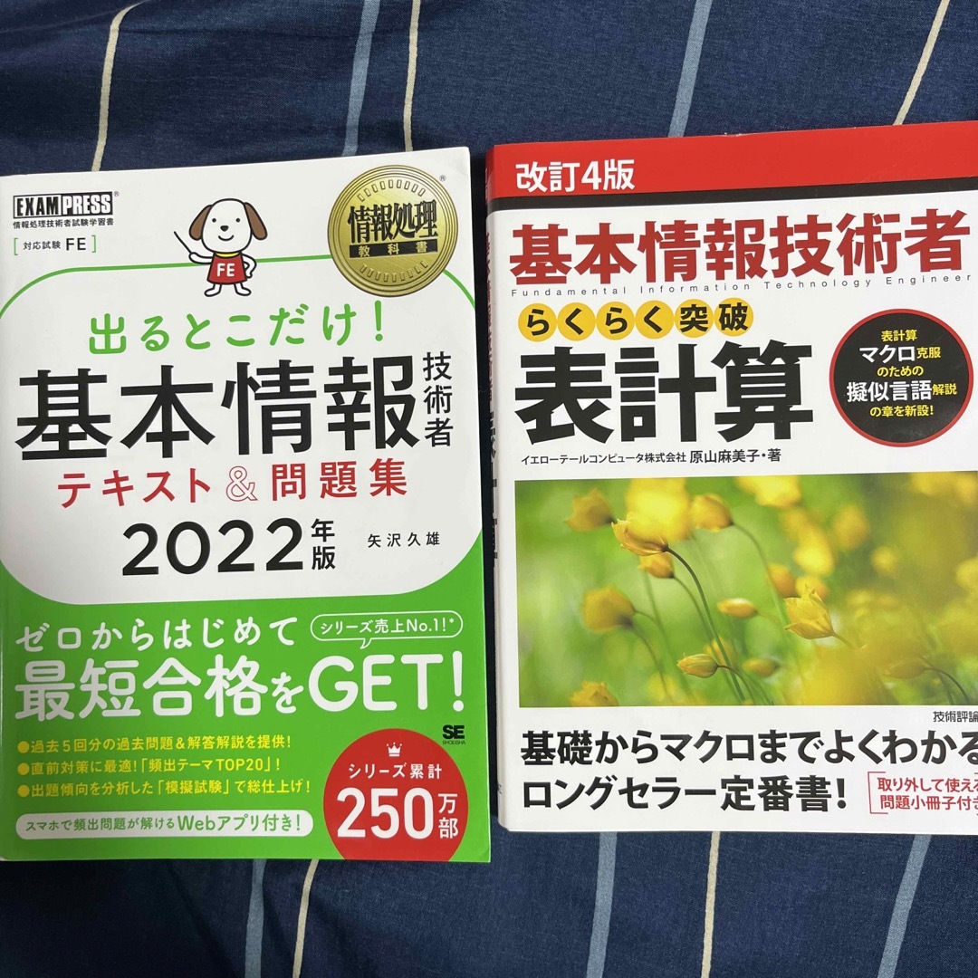 翔泳社(ショウエイシャ)の基本情報技術者　テキストと表計算 エンタメ/ホビーの本(資格/検定)の商品写真