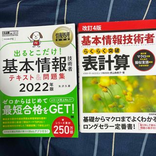 ショウエイシャ(翔泳社)の基本情報技術者　テキストと表計算(資格/検定)