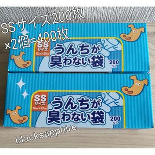 クリロンカセイ(クリロン化成)の驚異の防臭袋BOSボスうんちが臭わない袋犬用SSサイズ200枚2個計400枚新品(犬)