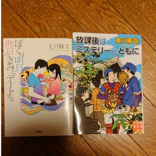 放課後はミステリーとともに&  ぼくは明日、昨日のきみとデ－トする２冊セット(その他)