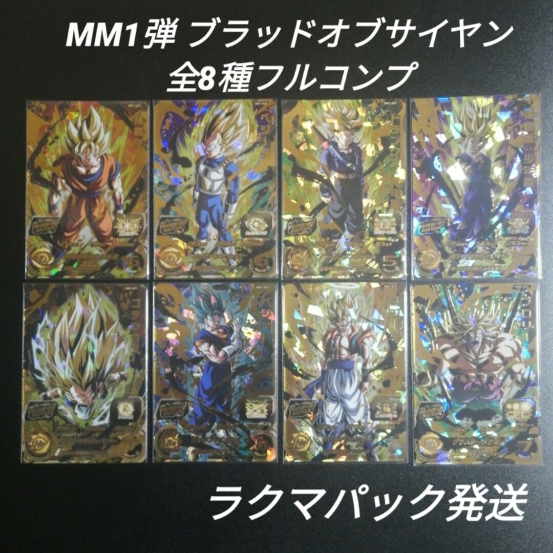 その他MM1弾　ブラッドオブサイヤン　UR　全8種　スーパードラゴンボールヒーローズ