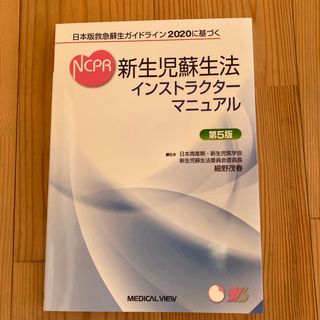 NCPR 新生児蘇生法インストラクターマニュアル第5版　2020(健康/医学)