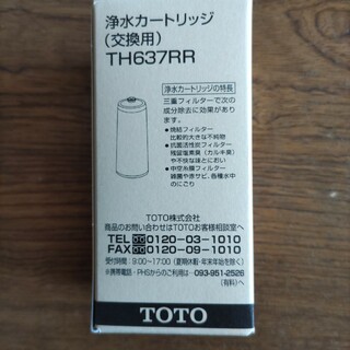 トウトウ(TOTO)のTOTO 自在水栓(内蔵形)用 浄水カートリッジ TH637RR(その他)