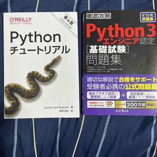 Pythonエンジニア認定基礎　教材(資格/検定)