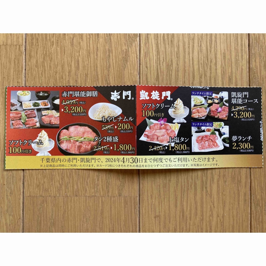 赤門　焼肉　プレミアムカード チケットの優待券/割引券(レストラン/食事券)の商品写真
