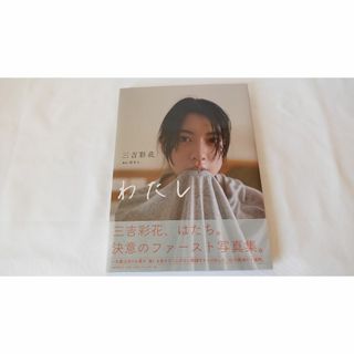 ブンゲイシュンジュウ(文藝春秋)の三吉彩花／「わたし」自筆サイン入り(趣味/スポーツ/実用)