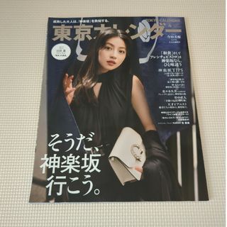 東京カレンダー 2023年 04月号 [雑誌](ニュース/総合)