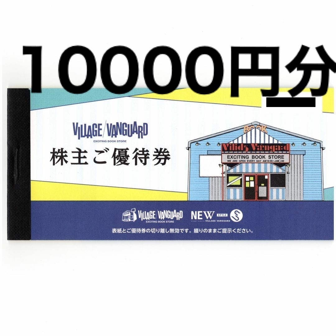 【最終値下げ】株主優待　10000円分　ヴィレッジヴァンガードヴィレバン