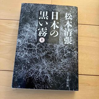 日本の黒い霧(その他)