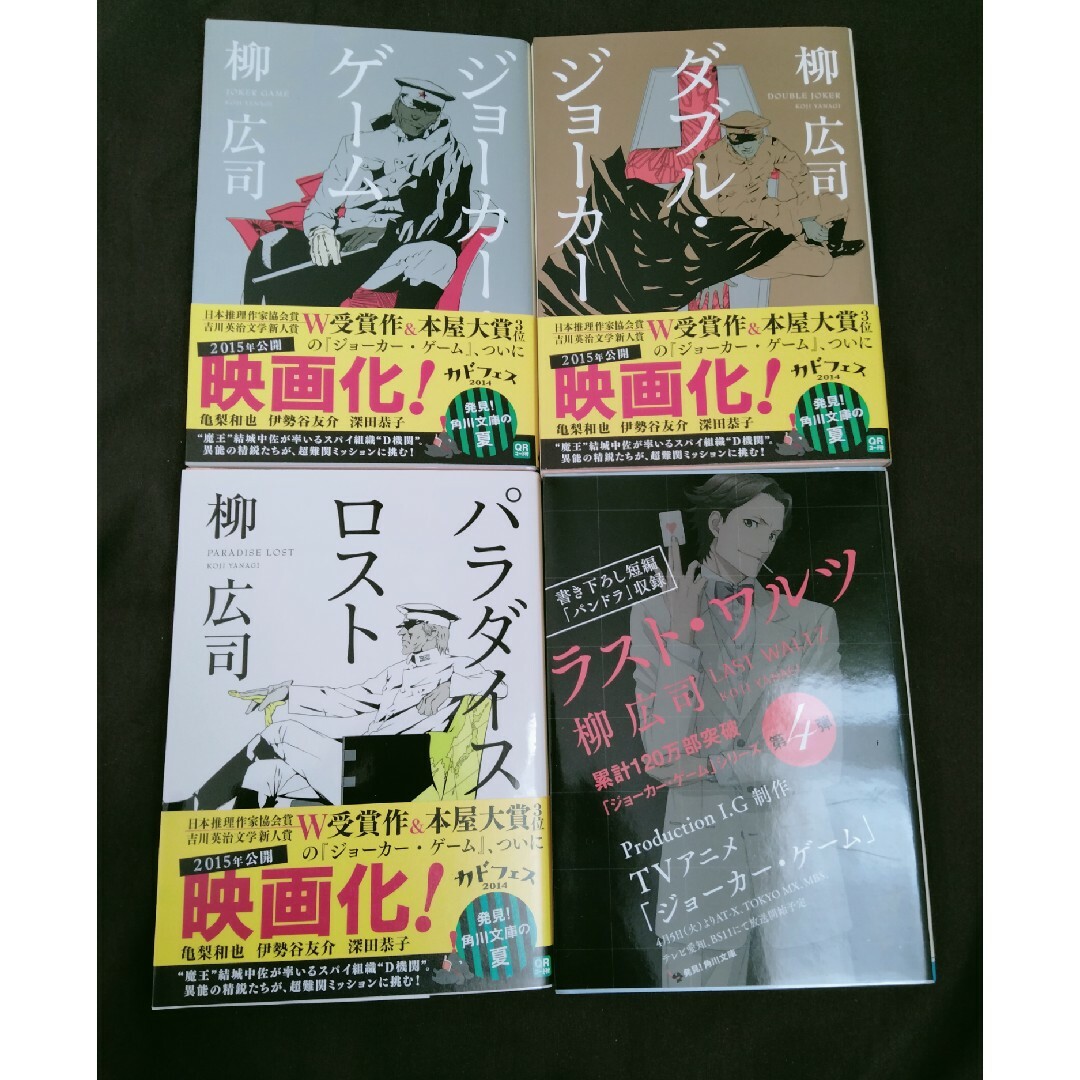 ジョ－カ－・ゲ－ム　シリーズ4冊 エンタメ/ホビーの本(その他)の商品写真